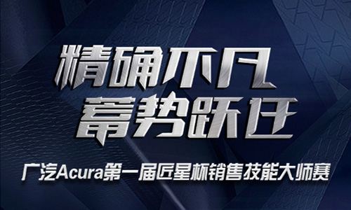 廣汽謳歌銷(xiāo)售技能大師賽H5