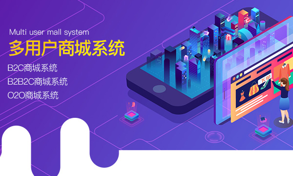 多用戶(hù)商城系統