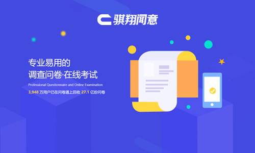 騏翔聞意問(wèn)卷平臺